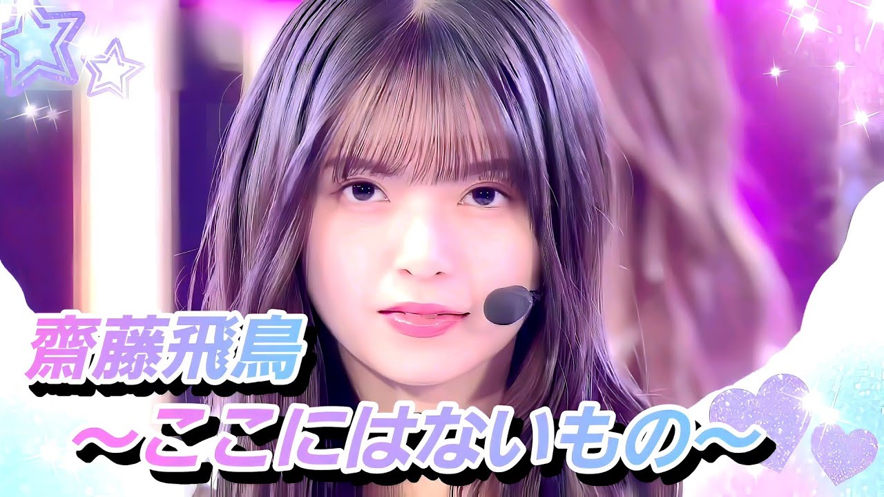 8K】乃木坂46(齋藤飛鳥 卒業曲)『ここにはないもの』 - YouTube