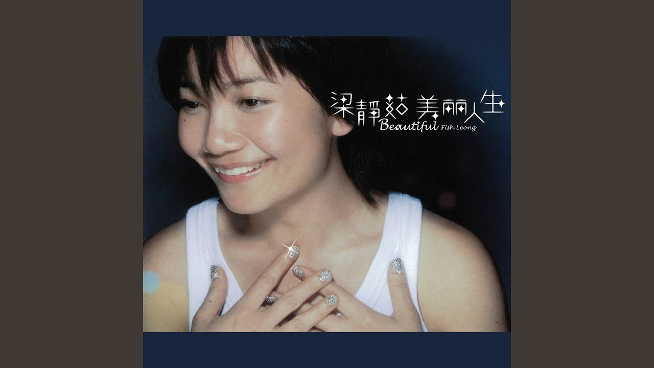 美麗人生- YouTube