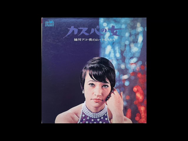 緑川アコ 夢は夜ひらく Midorikawa Ako/Yume Wa Yoru Hiraku - YouTube