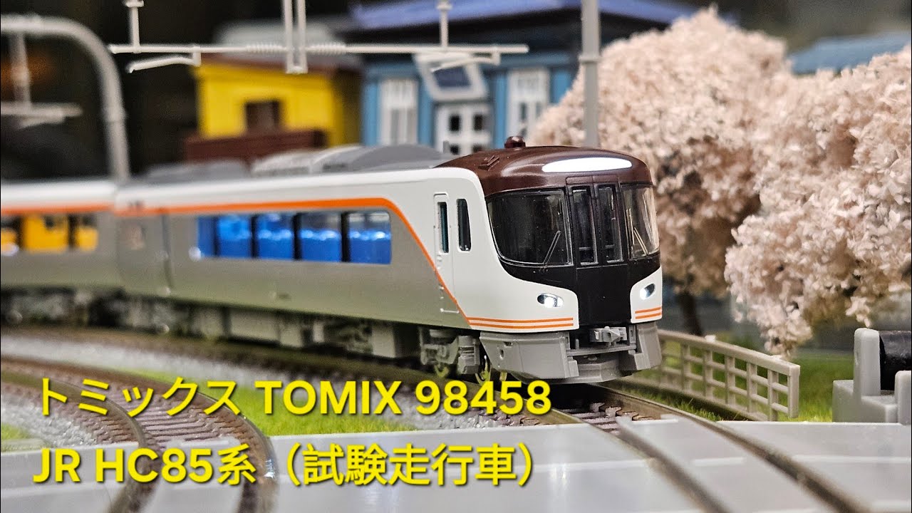 トミックス TOMIX 98458 JR HC85系ハイブリッド車（試験走行車） - YouTube