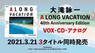 大滝詠一『A LONG VACATION 40th Anniversary Edition』 - YouTube
