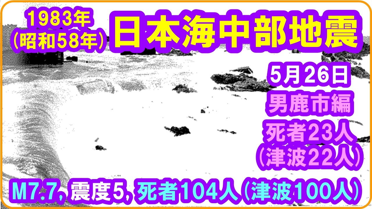 地震版 5月26日 『1983（昭和58）年日本海中部地震』 マグニチュード