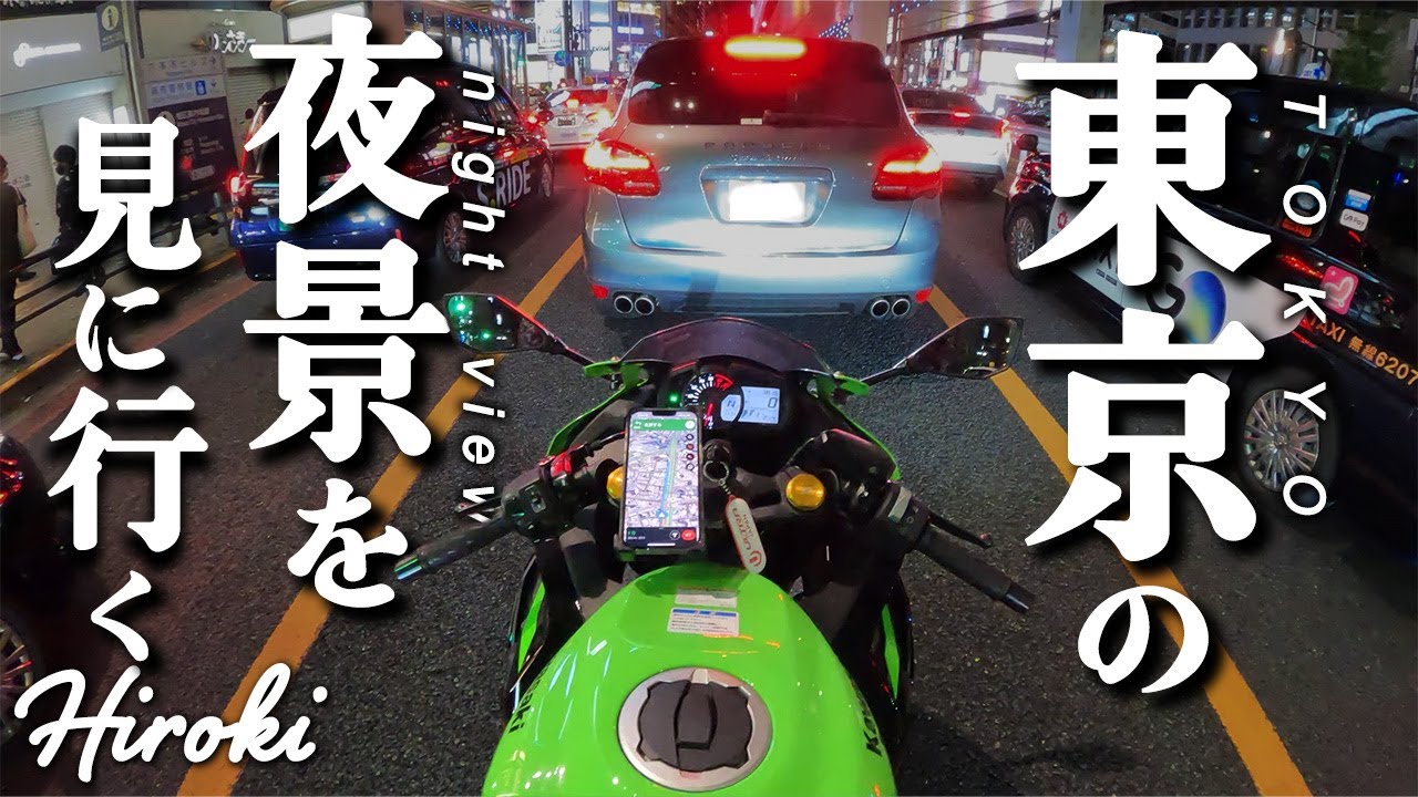 ZX-25R│夏休みの最後に、東京の綺麗な夜景を楽しもうとした結果