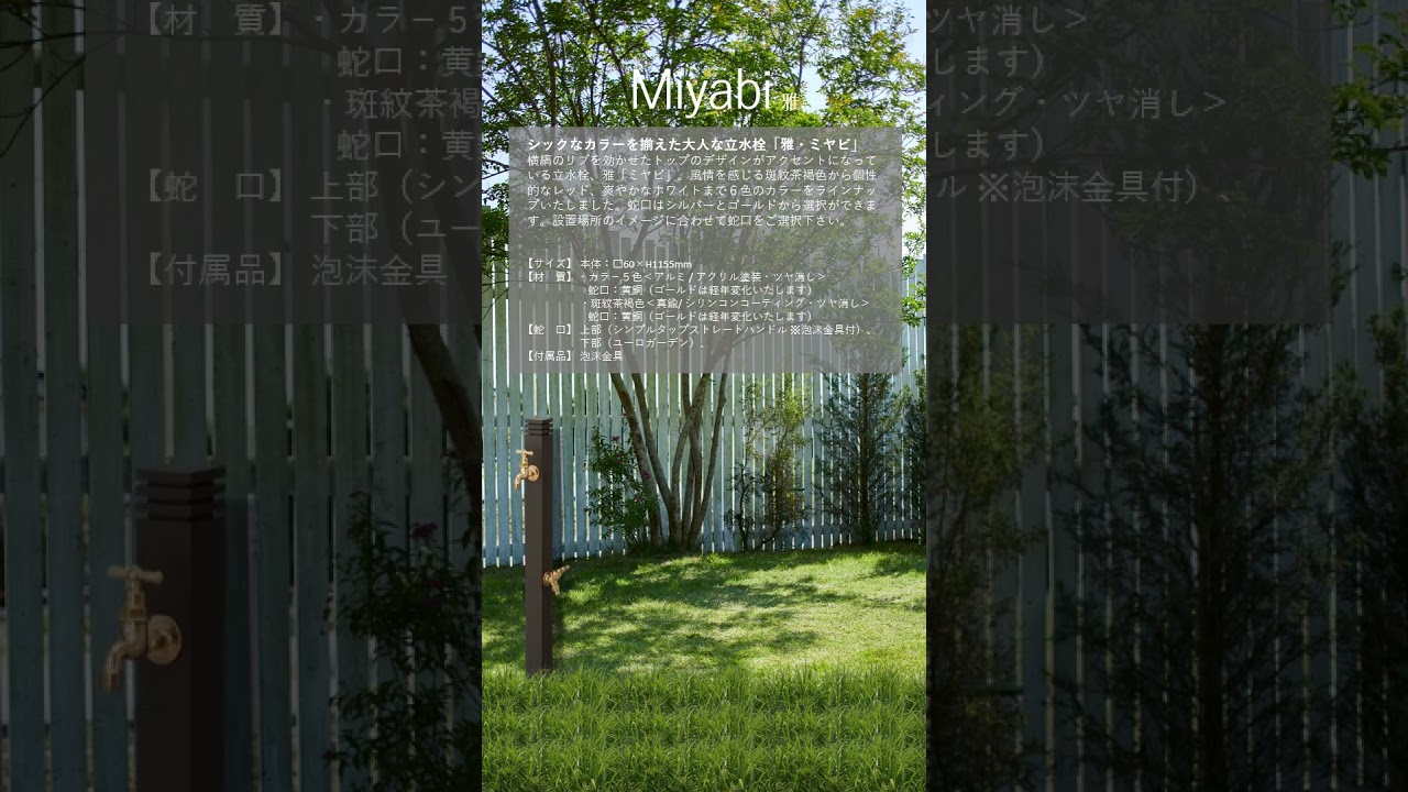 立水栓】 Miyabi/雅 #セキスイデザインワークス - YouTube