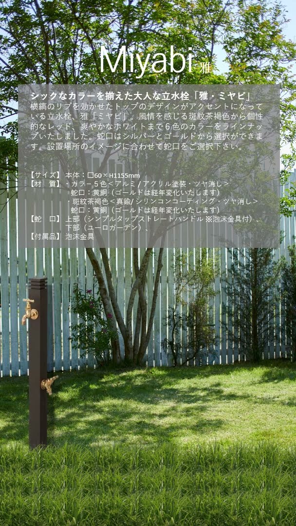 立水栓】 Miyabi/雅 #セキスイデザインワークス - YouTube