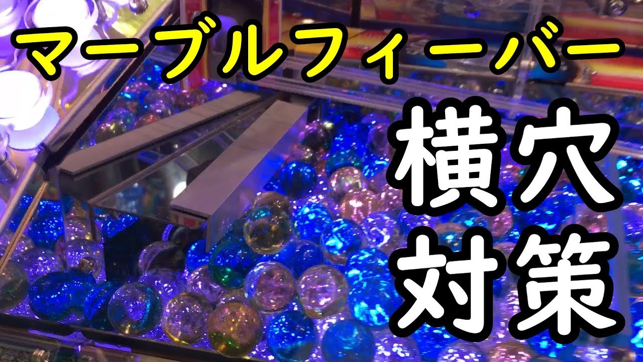 マーブルフィーバー（横穴対策済み） - YouTube