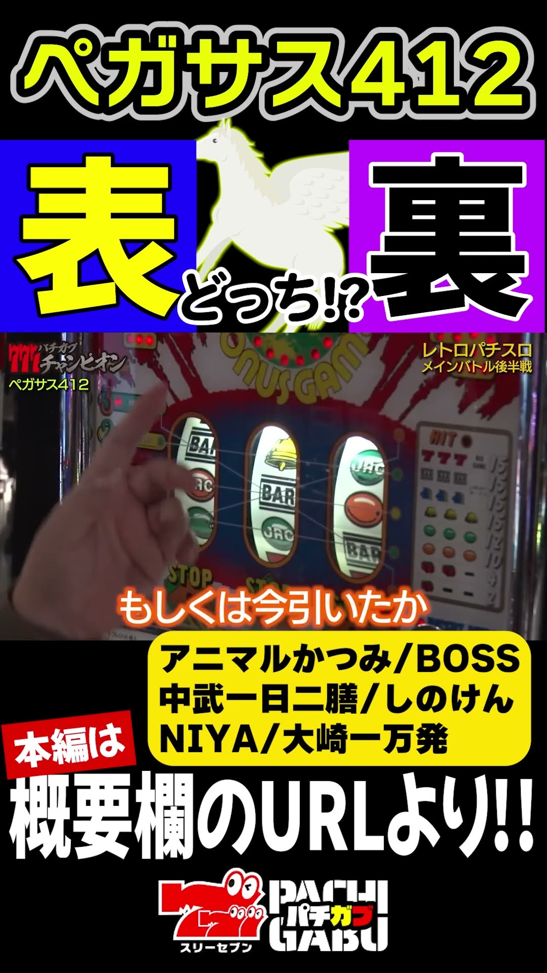 ペガサス412は表？裏？】レトロパチスロ王選手権 第六話 #shorts - YouTube