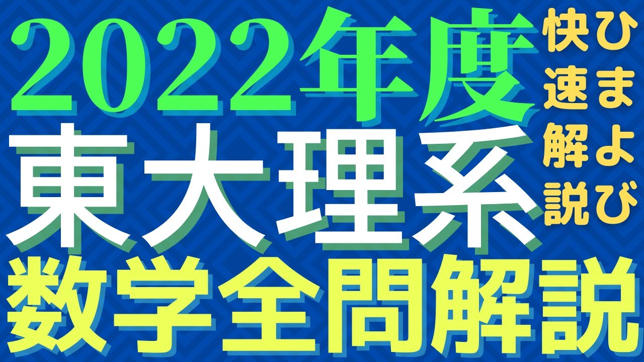 全問】東大理系数学2022年度【解説】 - YouTube