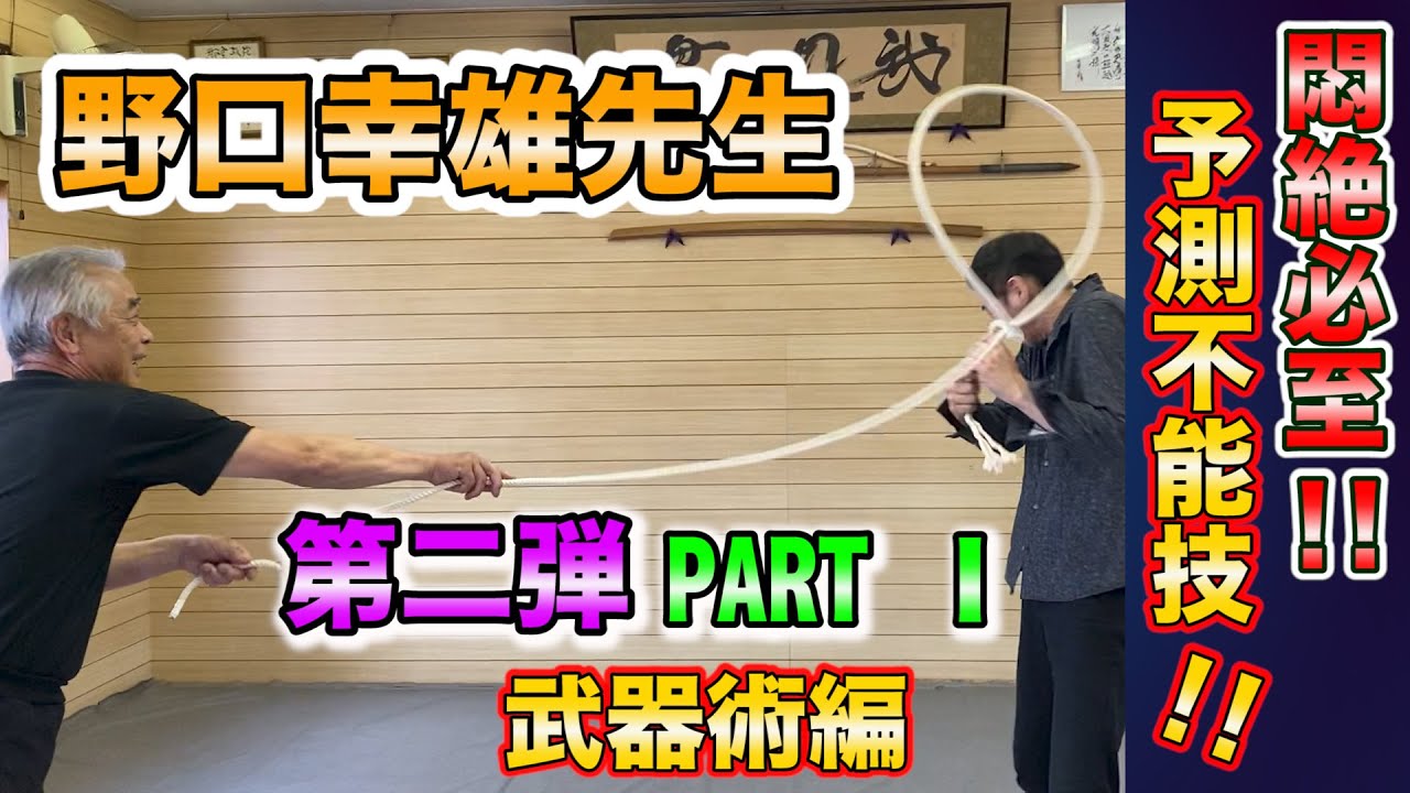 世界が認めた実戦性！ 武神館初見良昭門下の古老 野口先生による技法
