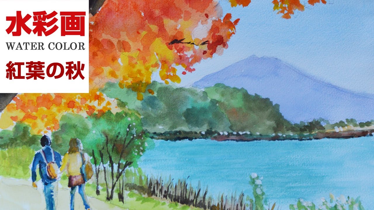 秋色 水彩画 荒木久夫 NO3