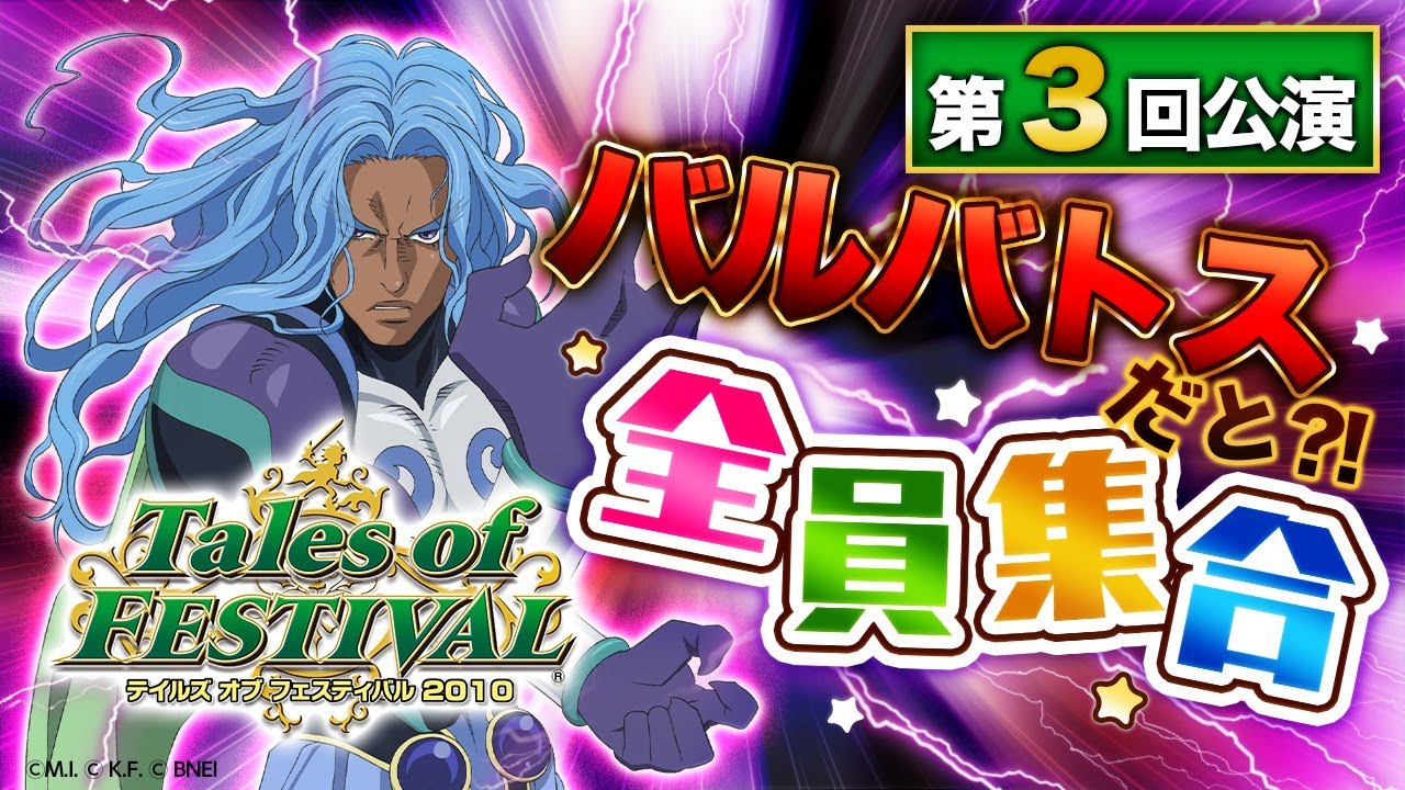 公式】テイルズ オブ フェスティバル2011【テイフェス第4回公演