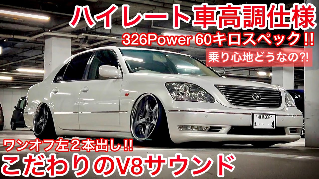 Low-height Celsior] 326 Power 60kg spec coilovers! How does it
