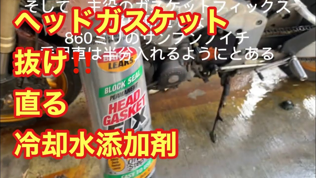 ガスケットフィックス エンジンブローを直す ヘッドガスケット抜け