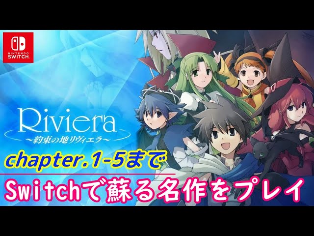 ネタバレ注意】#1 Switchで蘇るワンダースワンカラーの名作！「Riviera