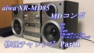 aiwa アイワ MDミニコンポ XR-MD85 修理チャレンジ！パート1 audio