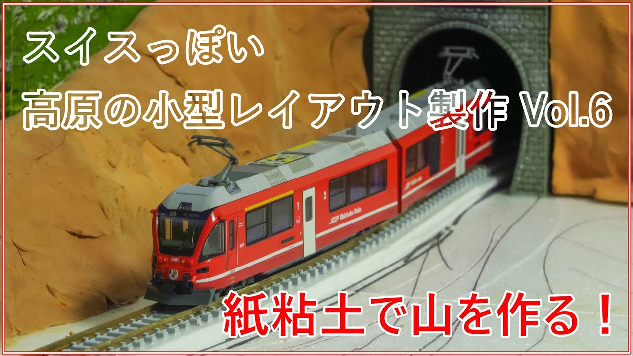 Small Scale Layout] Make a mountain with a tunnel using paper clay