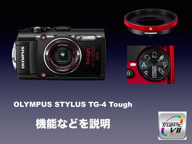 OLYMPUS STYLUS TG-4の機能などを説明をしています。 - YouTube
