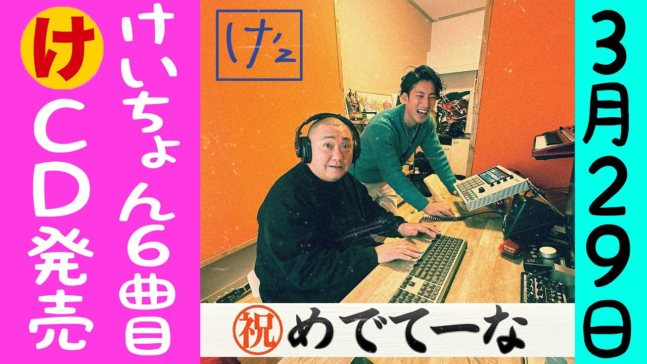 3月29日全国発売】け'z feat,mckj めでてーな【発売記念MV限定版