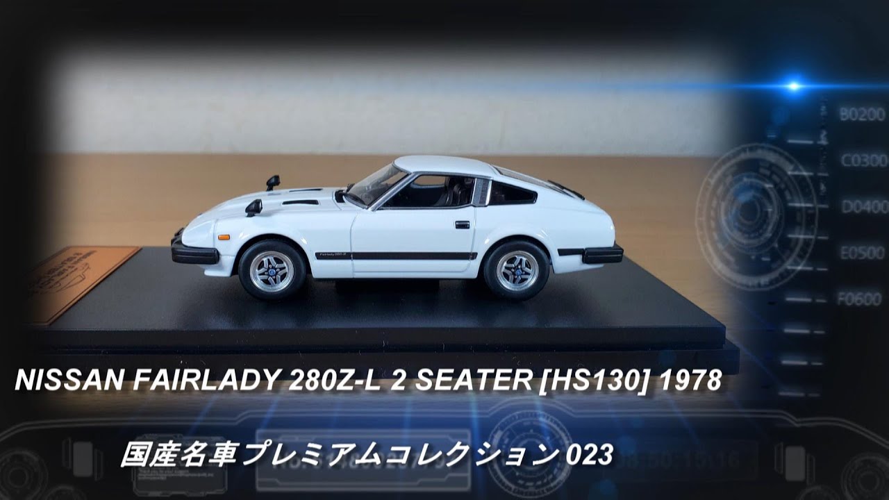 アシェット「国産名車プレミアムコレクション 23 NISSAN FAIRLADY 280Z