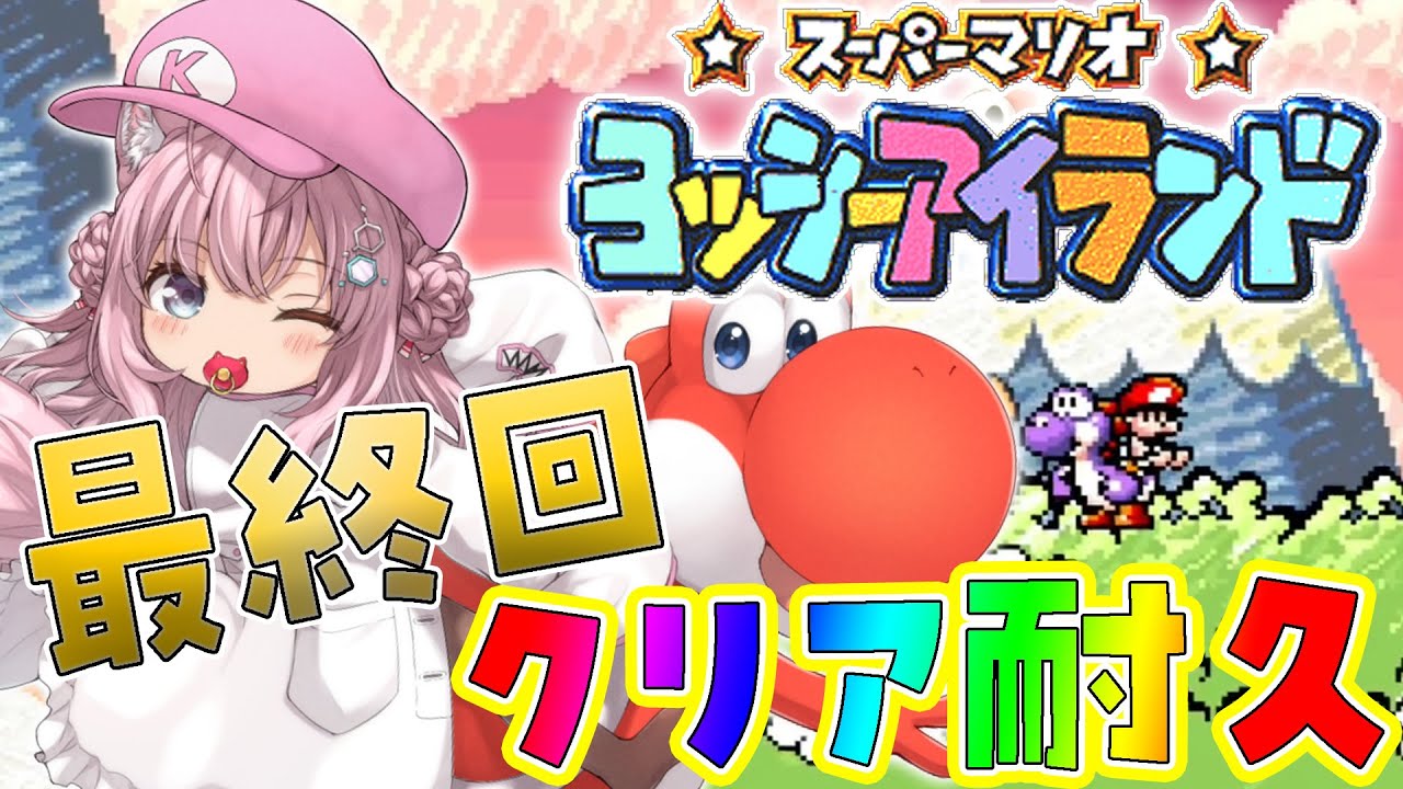 ヨッシーアイランド】初見🌟最終ステージクリアまで‼クリア耐久いくぞ