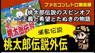 ファミコン】桃太郎伝説外伝～浦島伝説～ - YouTube