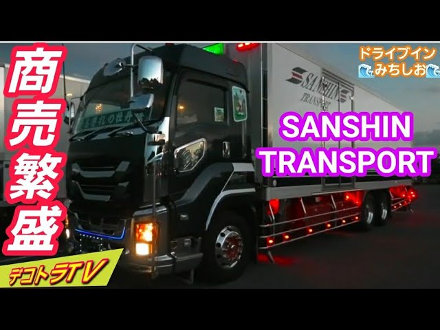 デコトラ】水産冷凍輸送車ISUZUギガ‼️ミッドナイトシーン株式会社三進