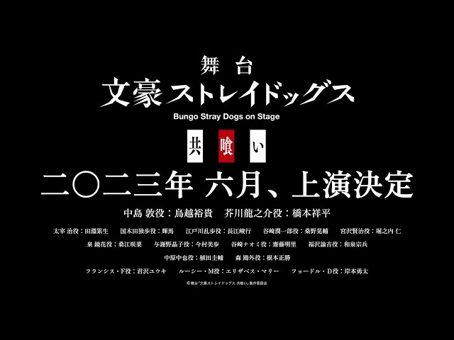 舞台「文豪ストレイドッグス 共喰い」ティザーPV - YouTube