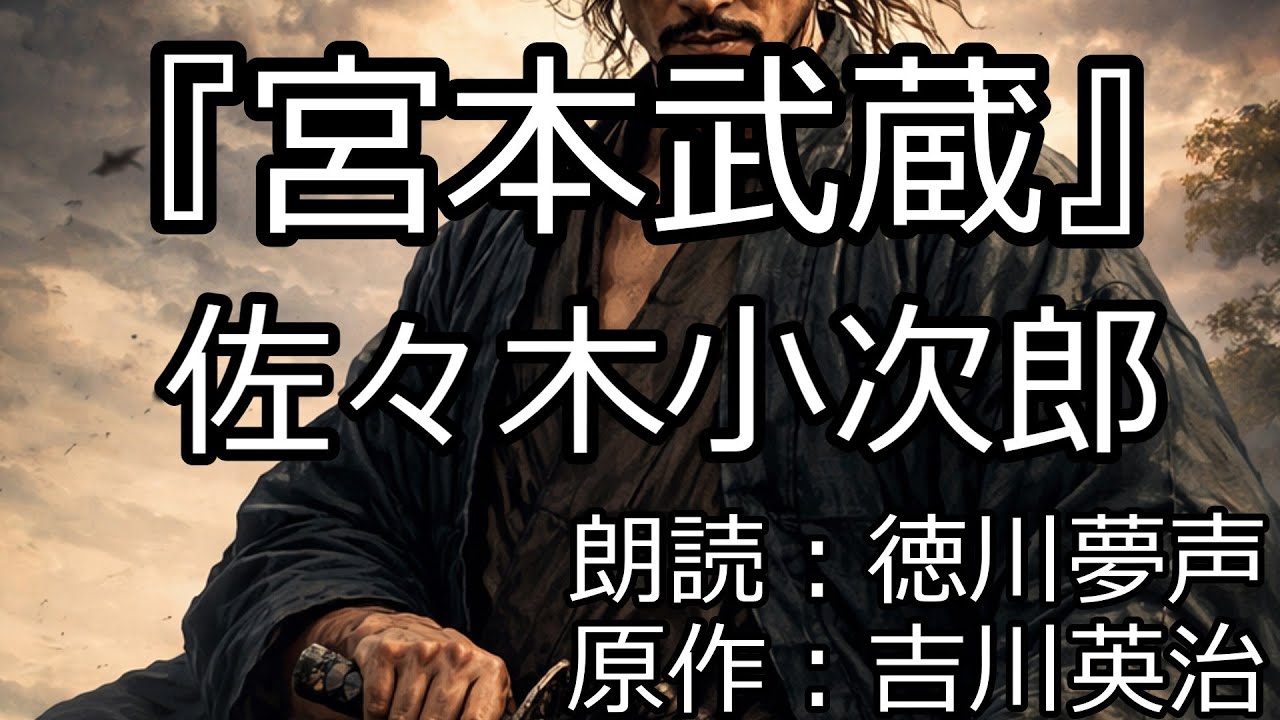 宮本武蔵』その6 佐々木小次郎 朗読：徳川夢声/原作：吉川英治 - YouTube