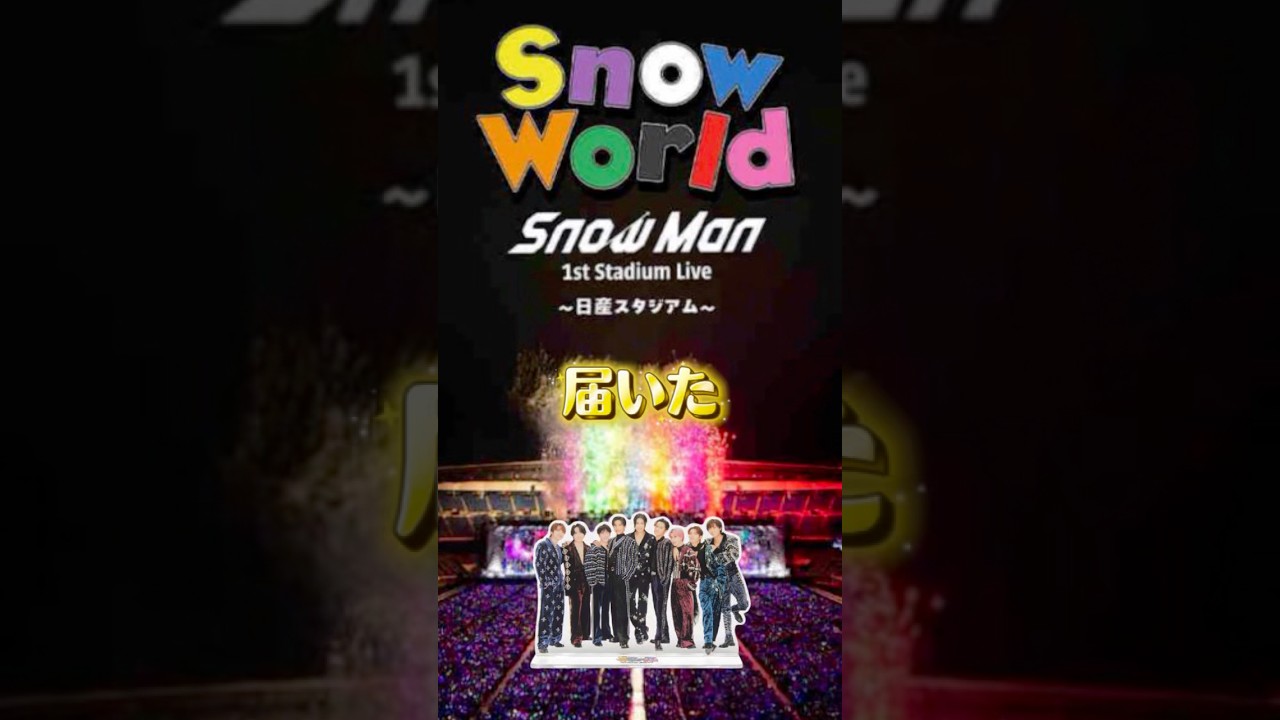 1月22日「Snow Man 1st Stadium Live Snow World」発売 | おばてぃ