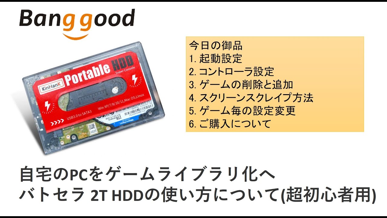 Batcera 2TBHDD外付けの使い方。自宅のPCをゲームライブラリ化へ