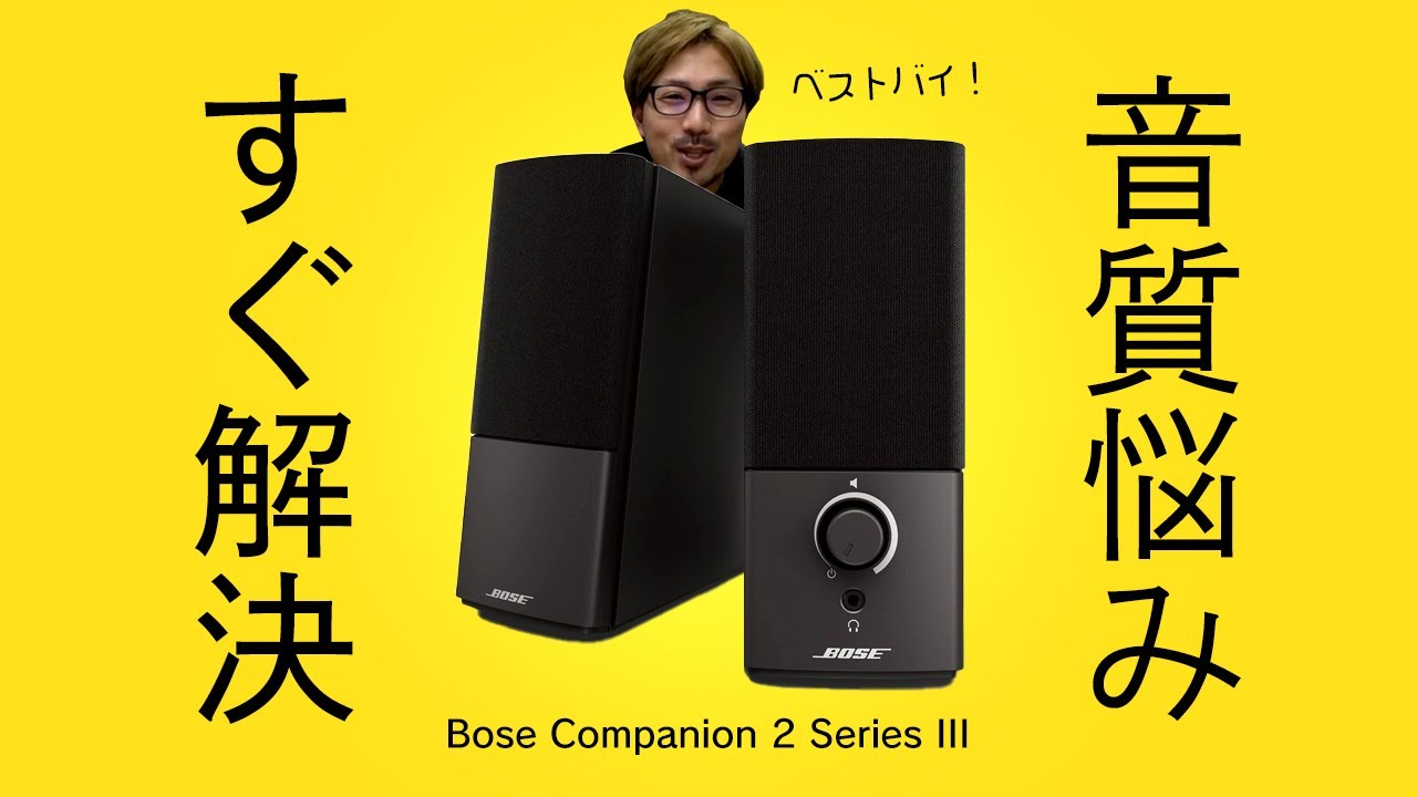 PCスピーカーはこれで決まり!Bose Companion2 Series III - YouTube