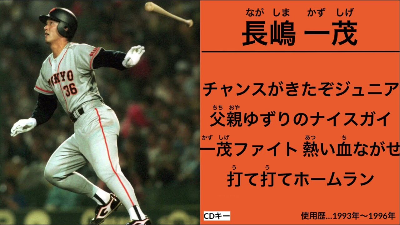 長嶋一茂 応援歌【読売ジャイアンツ】 - YouTube