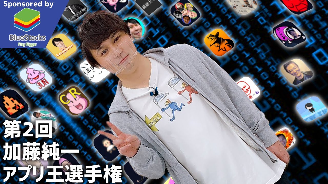 神ゲー奇ゲー大集合！「第2回・加藤純一アプリ王選手権」いよいよ開催