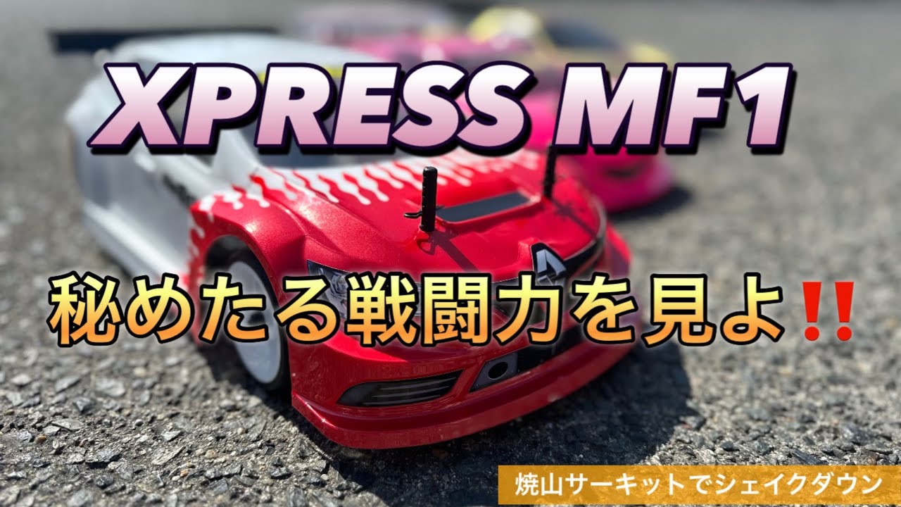 XPRESSのハイエンドFWDツーリングカーMF1をゆるーくシェイクダウンin