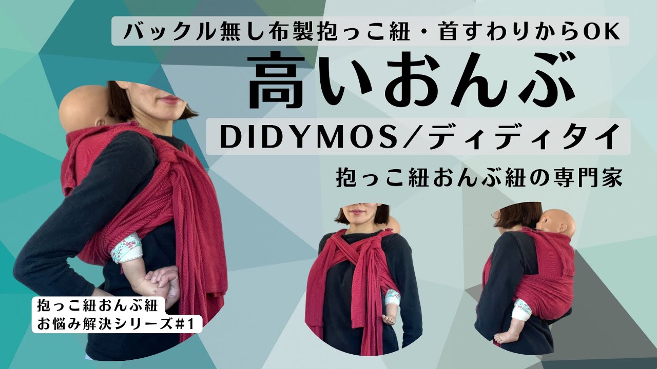 ディディタイでおんぶ！】首すわりから使える布製抱っこ紐 - YouTube