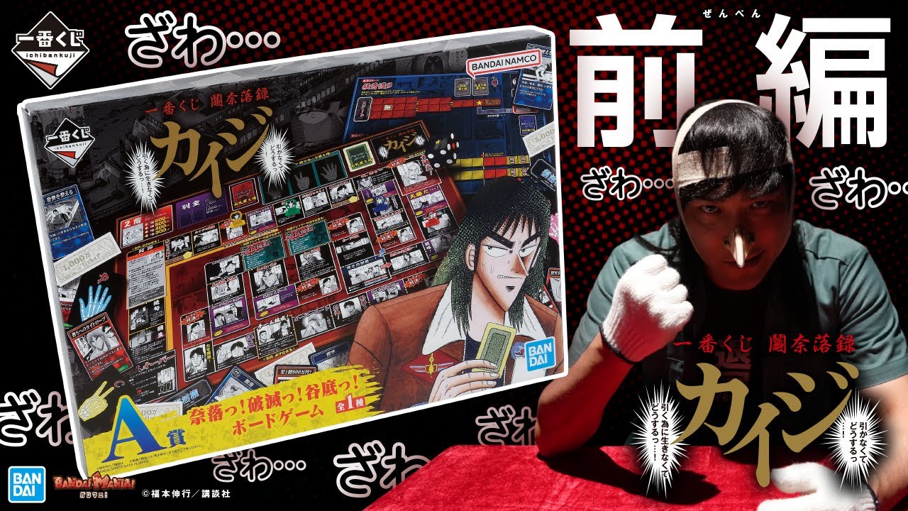 ざわ…ざわ…「一番くじ カイジ」発売！ギャンブル漫画らしい“実際に