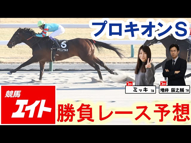 競馬エイト今週の勝負レース】プロキオンS（増井＆ミッキ） - YouTube