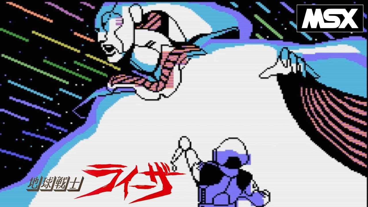 MSX】地球戦士ライーザ (エニックス） 起動～エンディングまで / The