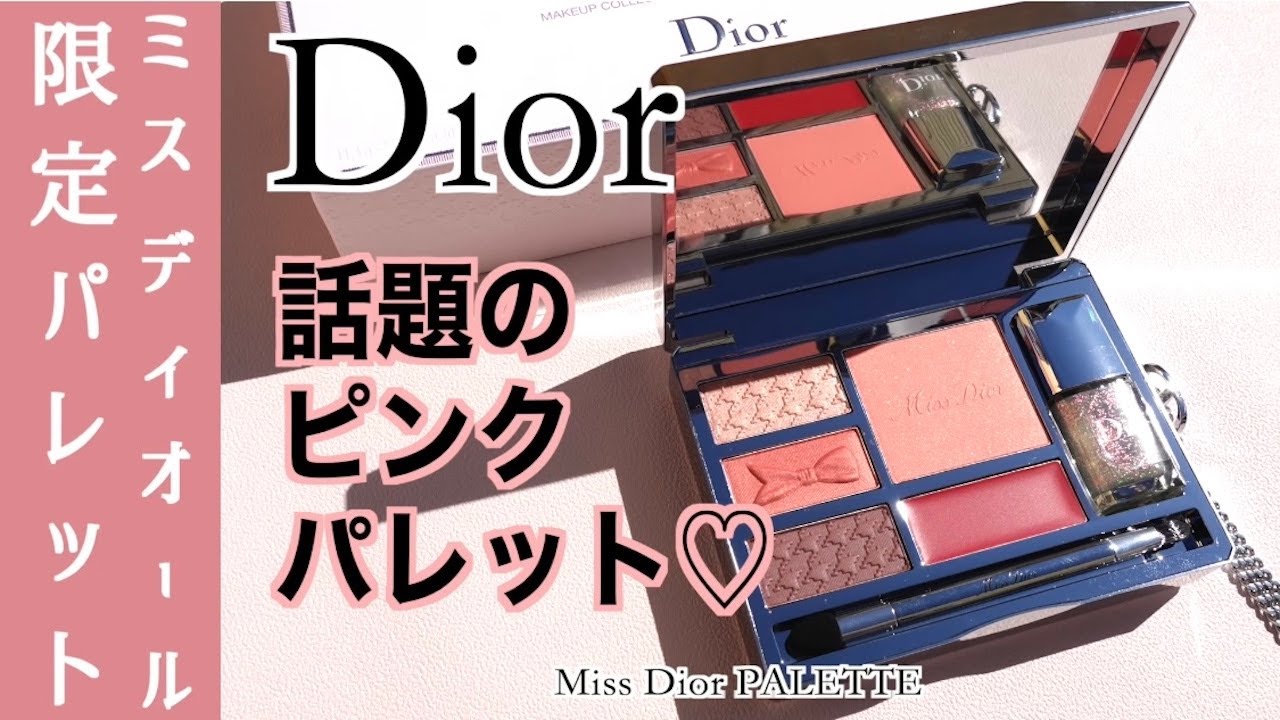 Dior】ミスディオール パレット 自然光スウォッチ&単色ぬりでレビュー