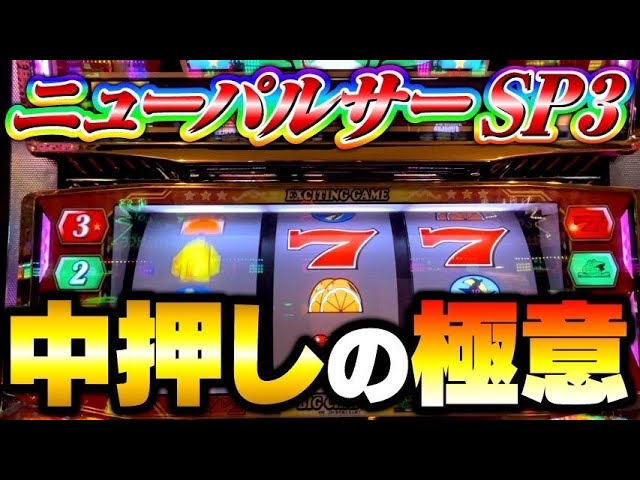 マニアもガチ勢も必見！！ニューパルサーSP3は設定丸わかり台だった