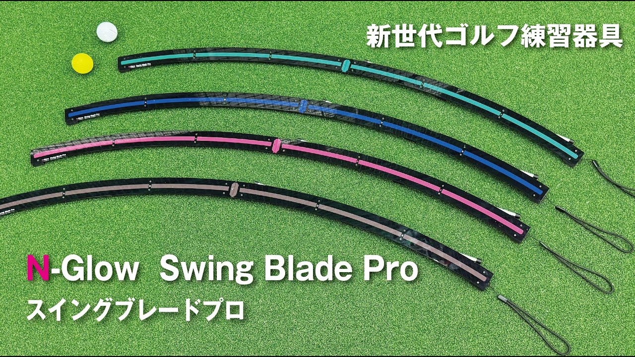 Swing Blade Pro 次世代ゴルフ練習器具 - YouTube