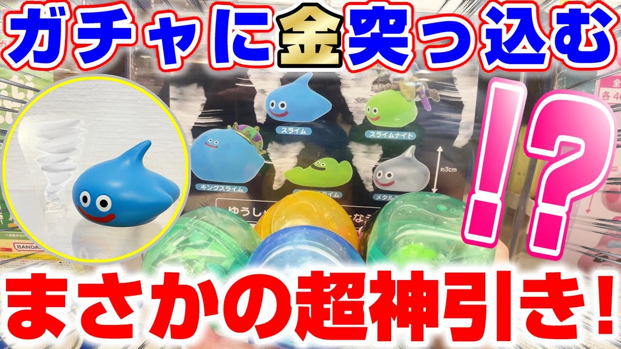 ドラクエ☆ガチャガチャ】躍動感がすごいフィギュアに挑戦したら、過去