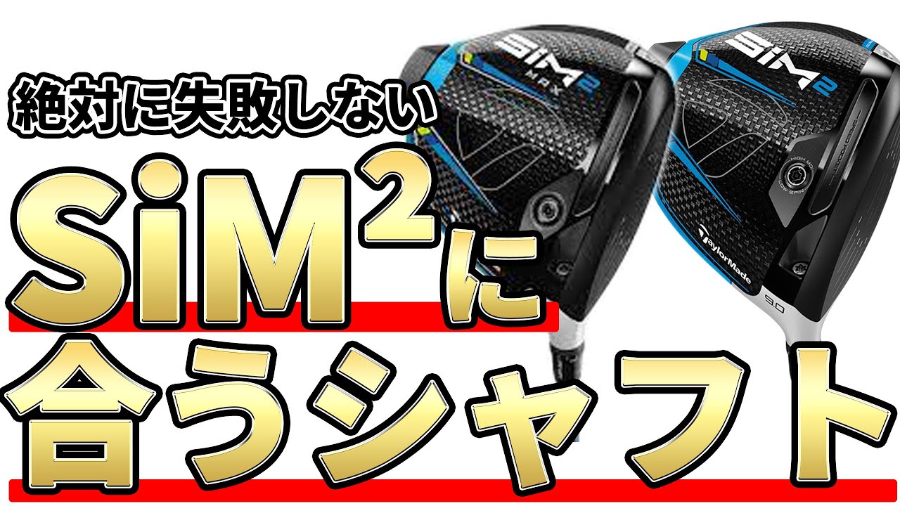 SiM²＆SiM²MAXドライバーに合うシャフトは何？｜絶対に失敗しない