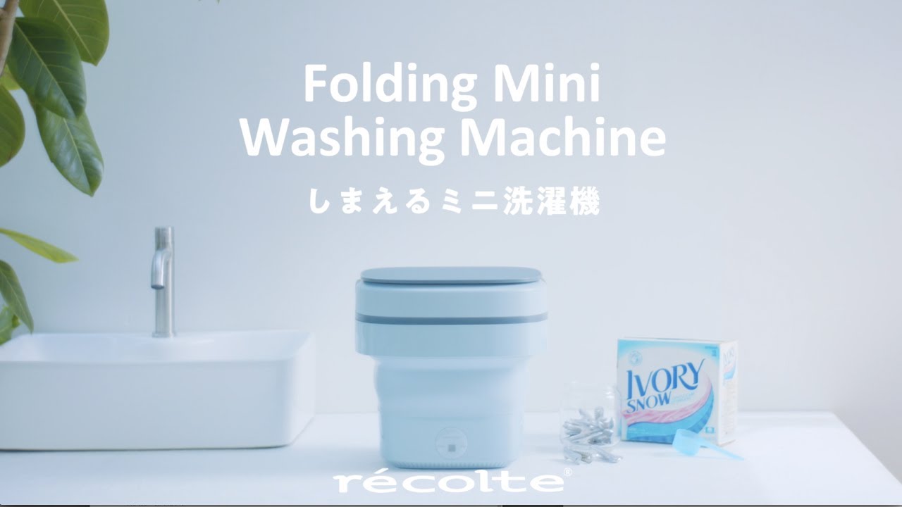 しまえるミニ洗濯機 | récolte（レコルト）