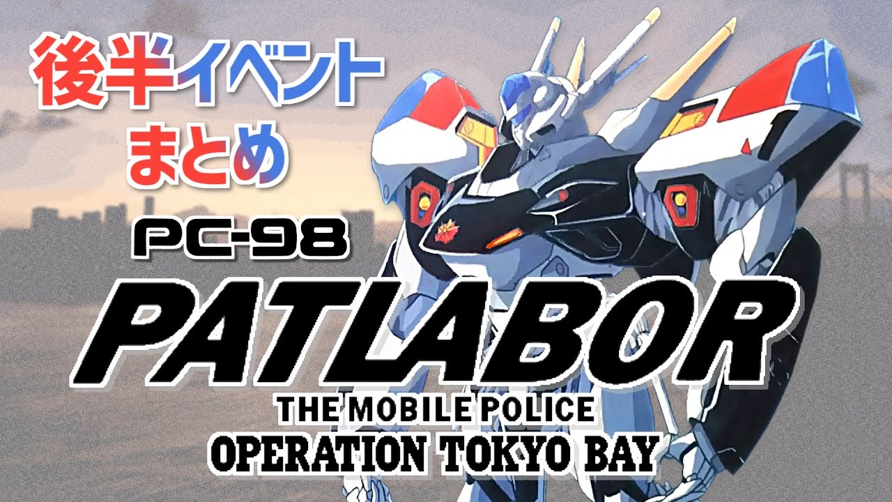 後半イベント】機動警察パトレイバー OPERATION TOKYO BAY プレイ動画