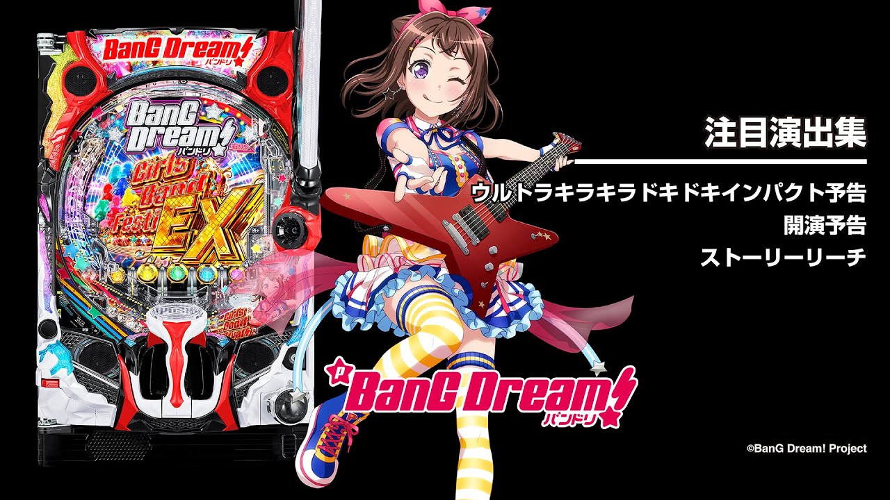 Pバンドリ！（パチンコ）スペック・保留・ボーダー・期待値・攻略