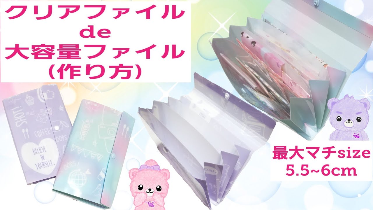 How to make a large-capacity file using a clear file ※Check the