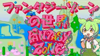 ファンタジーゾーンの世界 Welcome to the Fantasy Zone!【開発者と