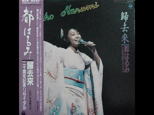 4巻目(全4巻)【国内盤】「都はるみ・20周年記念・ライヴ」昭和59年10月
