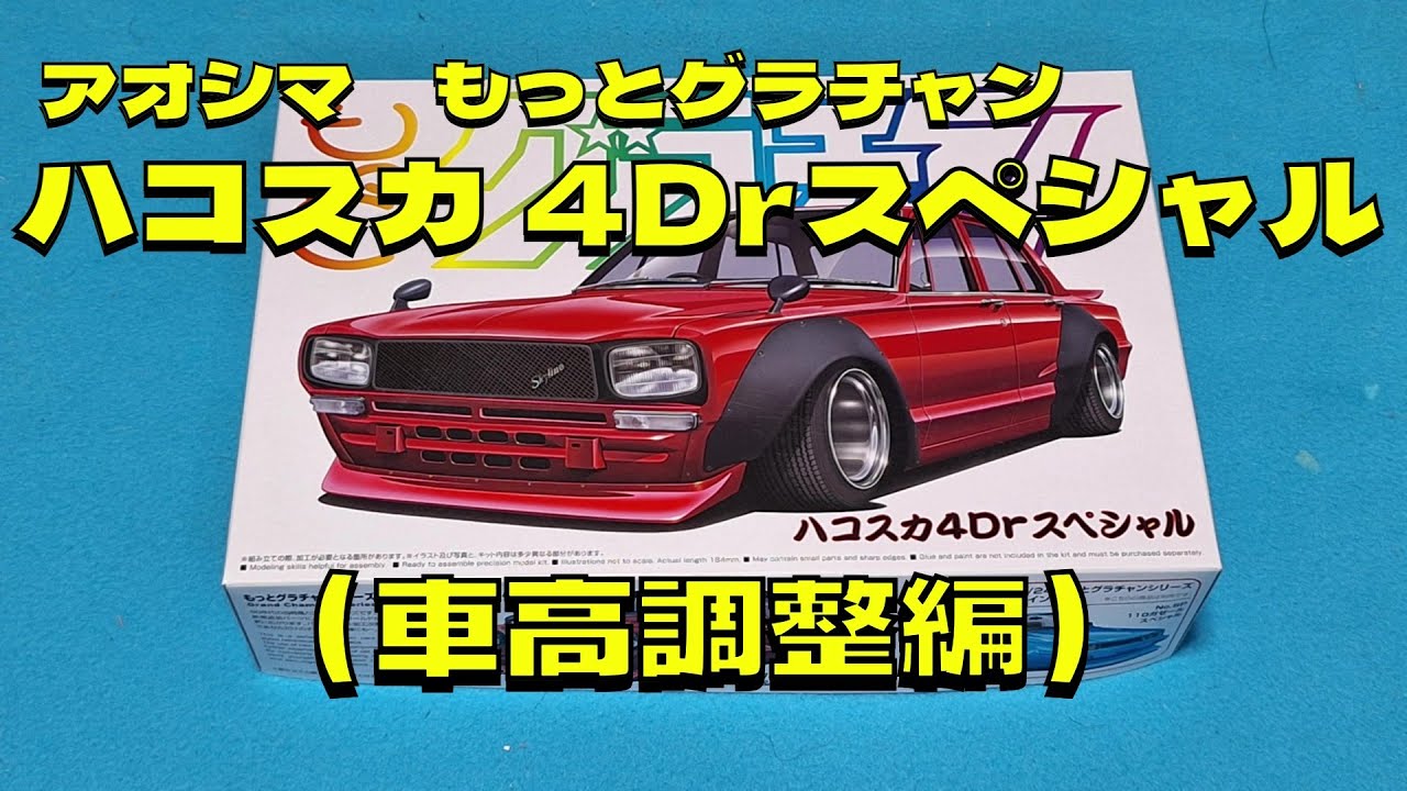 プラモデル車 アオシマ1 /24もっとグラチャン ハコスカ4Drスペシャルを